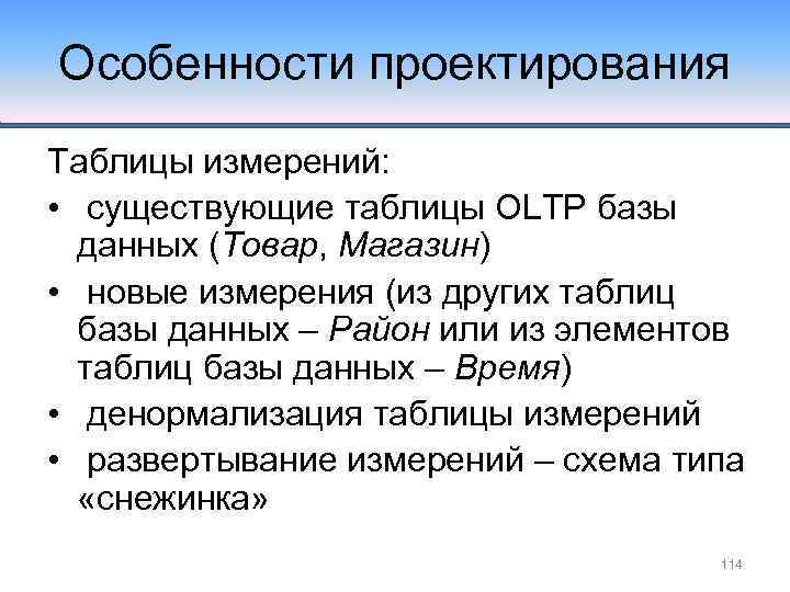 Особенности проектирования Таблицы измерений: • существующие таблицы OLTP базы данных (Товар, Магазин) • новые