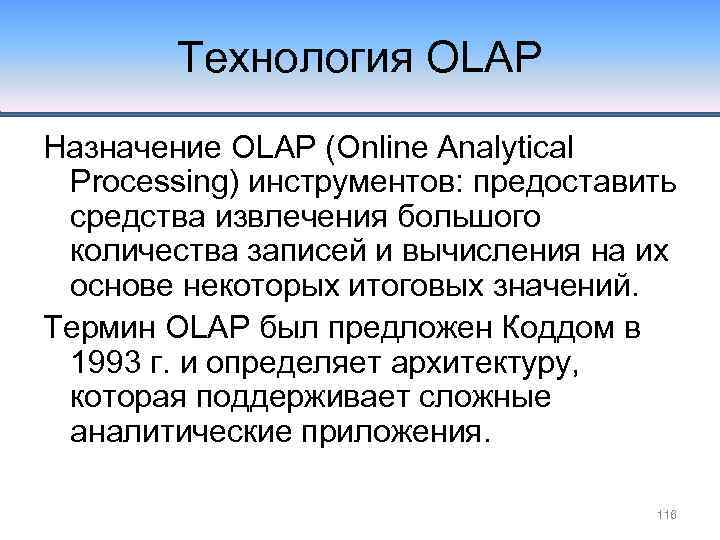 Технология OLAP Назначение OLAP (Online Analytical Processing) инструментов: предоставить средства извлечения большого количества записей