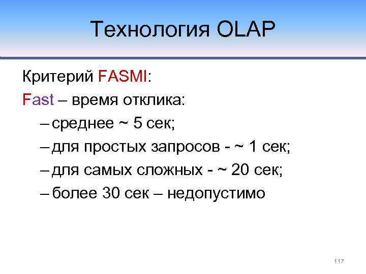 Технология OLAP Критерий FASMI: Fast – время отклика: – среднее ~ 5 сек; –