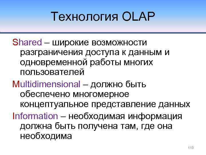 Технология OLAP Shared – широкие возможности разграничения доступа к данным и одновременной работы многих