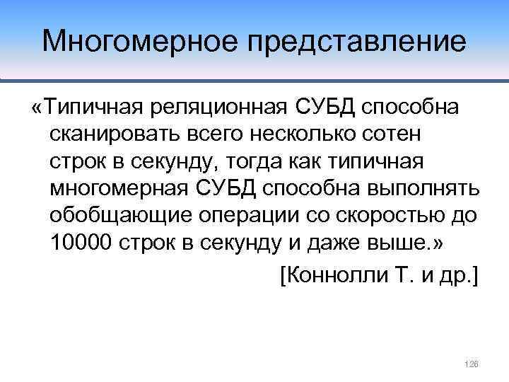 Многомерное представление «Типичная реляционная СУБД способна сканировать всего несколько сотен строк в секунду, тогда