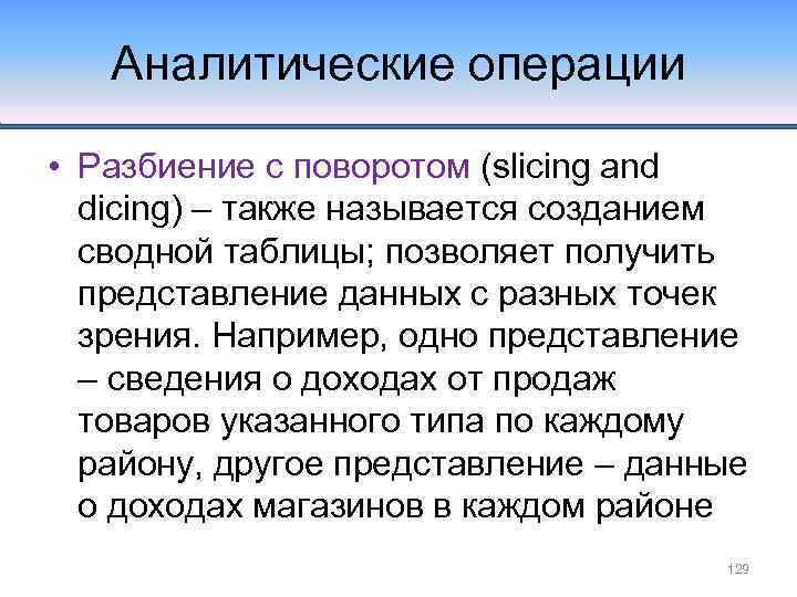 Аналитические операции • Разбиение с поворотом (slicing and dicing) – также называется созданием сводной