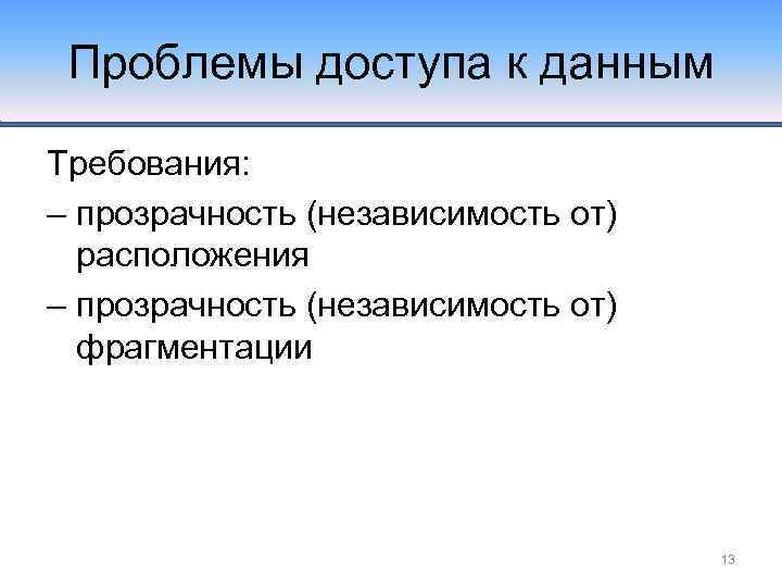Проблемы доступа к данным Требования: – прозрачность (независимость от) расположения – прозрачность (независимость от)
