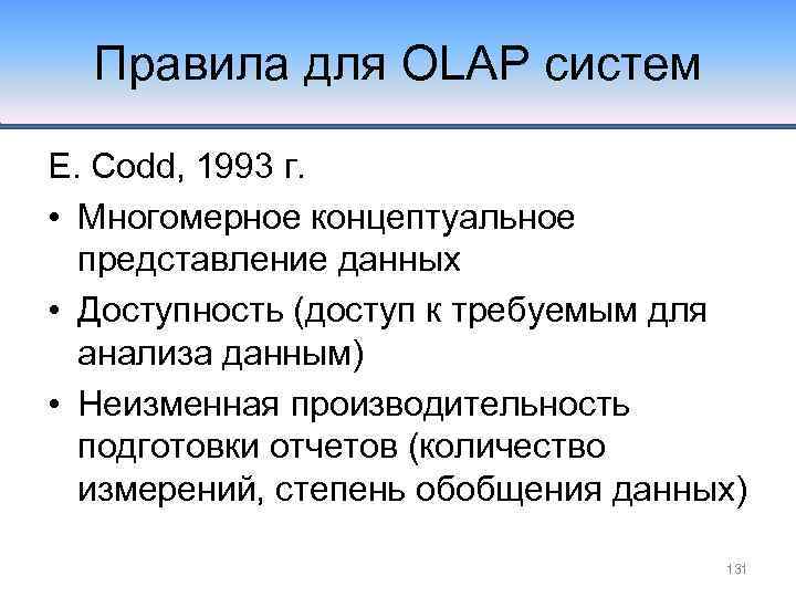 Правила для OLAP систем E. Codd, 1993 г. • Многомерное концептуальное представление данных •