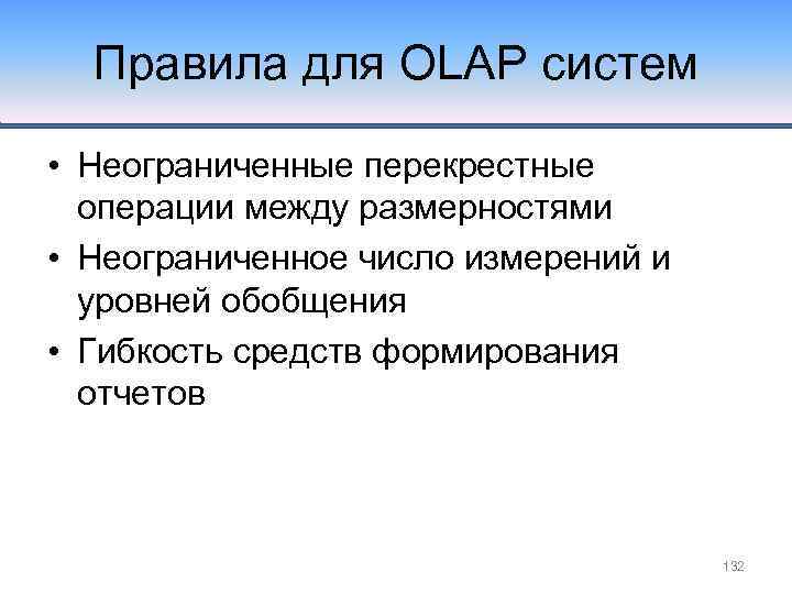 Правила для OLAP систем • Неограниченные перекрестные операции между размерностями • Неограниченное число измерений