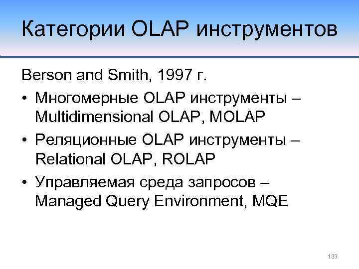 Категории OLAP инструментов Berson and Smith, 1997 г. • Многомерные OLAP инструменты – Multidimensional