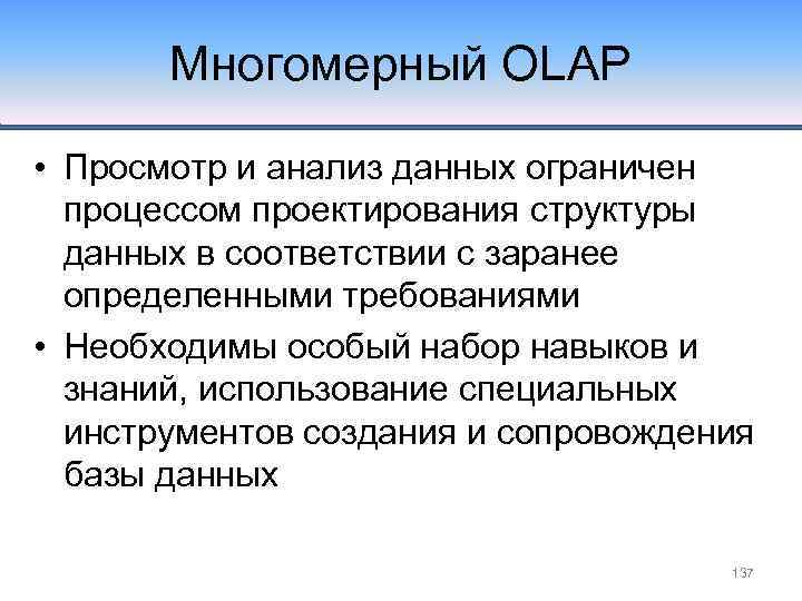 Многомерный OLAP • Просмотр и анализ данных ограничен процессом проектирования структуры данных в соответствии