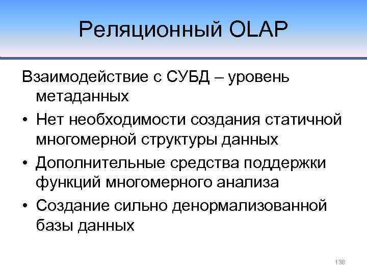 Реляционный OLAP Взаимодействие с СУБД – уровень метаданных • Нет необходимости создания статичной многомерной
