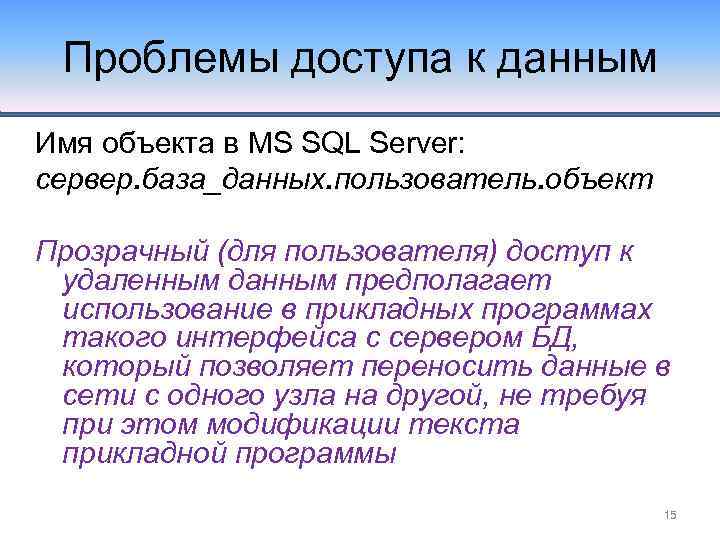 Проблемы доступа к данным Имя объекта в MS SQL Server: сервер. база_данных. пользователь. объект