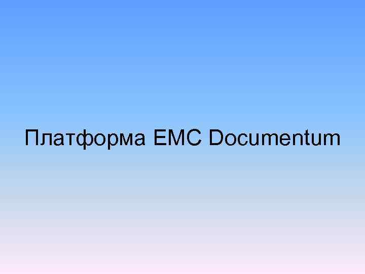 Платформа EMC Documentum 