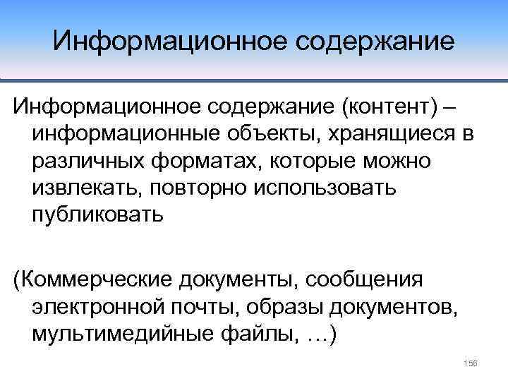 Информационное содержание (контент) – информационные объекты, хранящиеся в различных форматах, которые можно извлекать, повторно