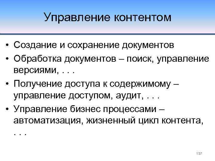 Управление контентом • Создание и сохранение документов • Обработка документов – поиск, управление версиями,