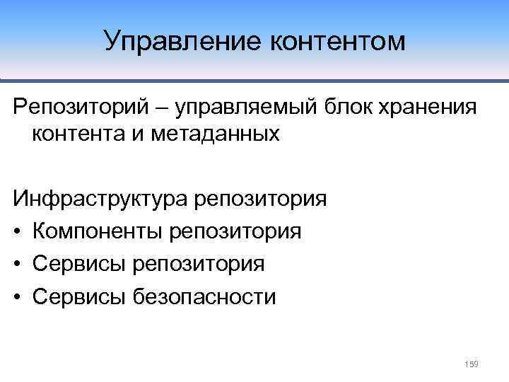 Управление контентом Репозиторий – управляемый блок хранения контента и метаданных Инфраструктура репозитория • Компоненты
