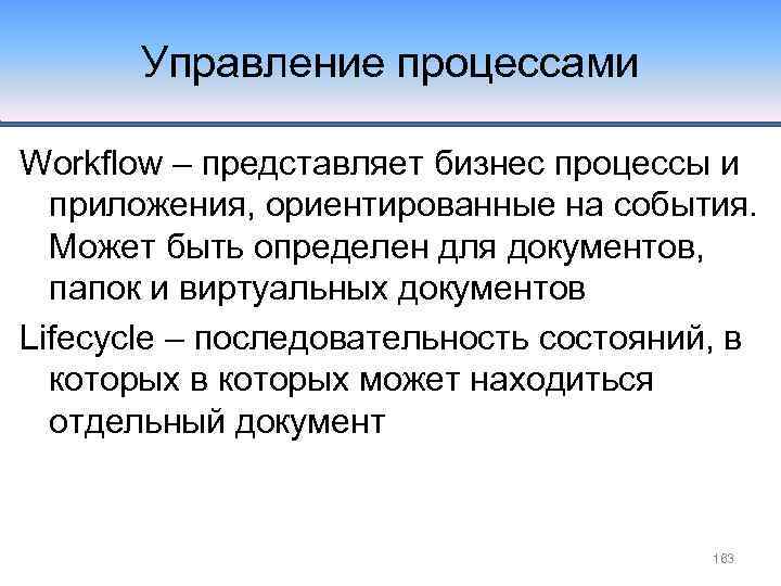 Управление процессами Workflow – представляет бизнес процессы и приложения, ориентированные на события. Может быть