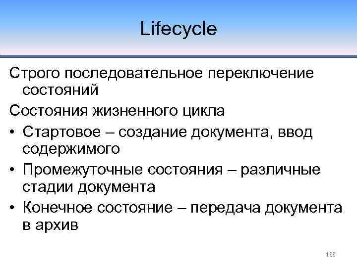 Lifecycle Строго последовательное переключение состояний Состояния жизненного цикла • Стартовое – создание документа, ввод