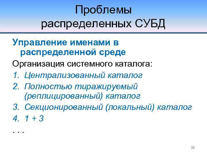 Проблемы распределенных СУБД Управление именами в распределенной среде Организация системного каталога: 1. Централизованный каталог