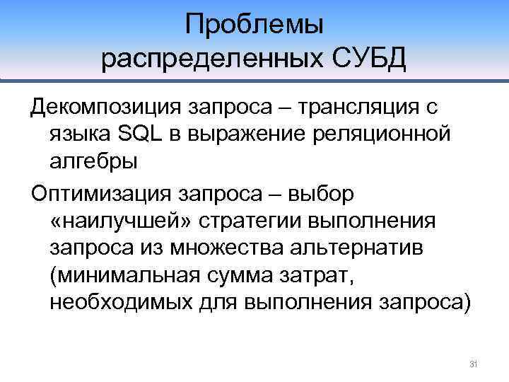 Проблемы распределенных СУБД Декомпозиция запроса – трансляция с языка SQL в выражение реляционной алгебры