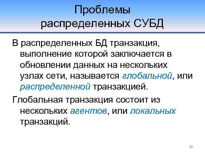 Проблемы распределенных СУБД В распределенных БД транзакция, выполнение которой заключается в обновлении данных на
