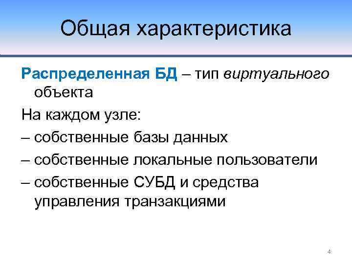 Общая характеристика Распределенная БД – тип виртуального объекта На каждом узле: – собственные базы