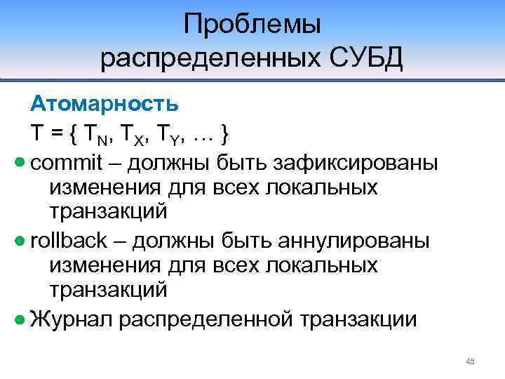 Проблемы распределенных СУБД Атомарность T = { T N, T X , T Y