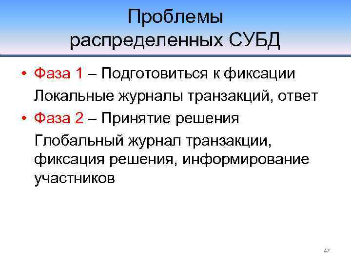 Проблемы распределенных СУБД • Фаза 1 – Подготовиться к фиксации Локальные журналы транзакций, ответ