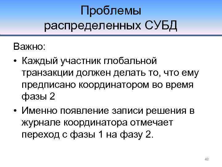 Проблемы распределенных СУБД Важно: • Каждый участник глобальной транзакции должен делать то, что ему