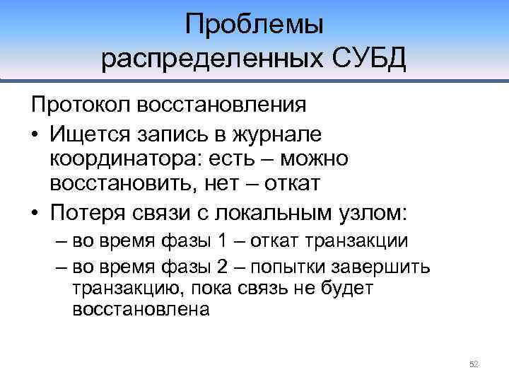 Проблемы распределенных СУБД Протокол восстановления • Ищется запись в журнале координатора: есть – можно