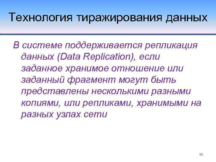 Технология тиражирования данных В системе поддерживается репликация данных (Data Replication), если заданное хранимое отношение