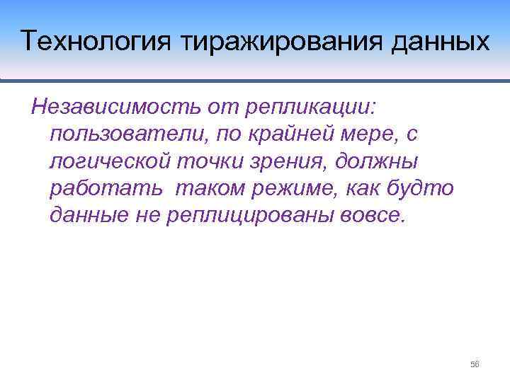 Технология тиражирования данных Независимость от репликации: пользователи, по крайней мере, с логической точки зрения,
