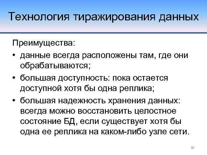 Технология тиражирования данных Преимущества: • данные всегда расположены там, где они обрабатываются; • большая