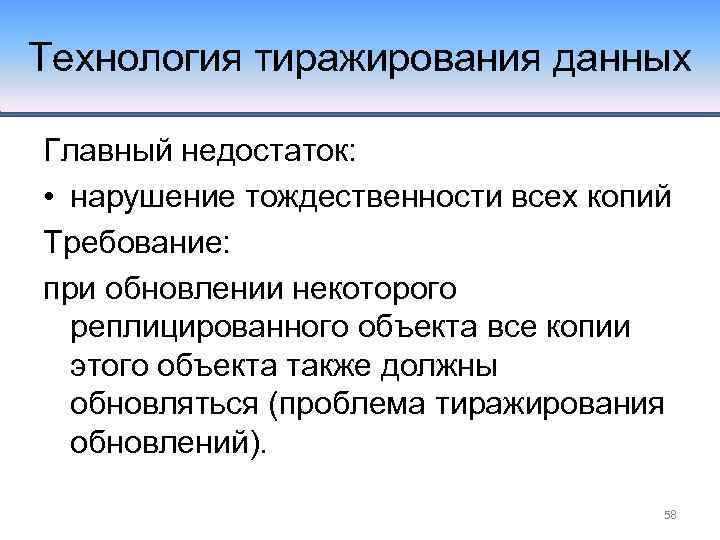 Технология тиражирования данных Главный недостаток: • нарушение тождественности всех копий Требование: при обновлении некоторого