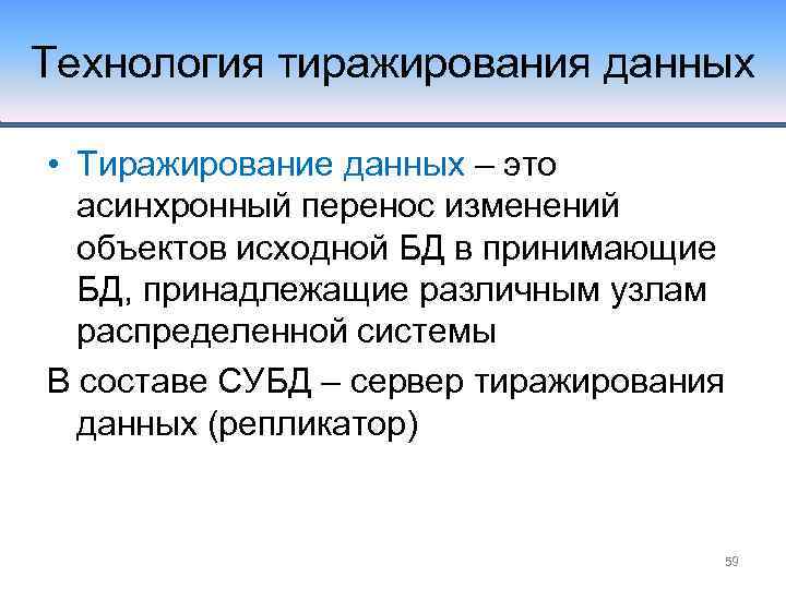 Технология тиражирования данных • Тиражирование данных – это асинхронный перенос изменений объектов исходной БД