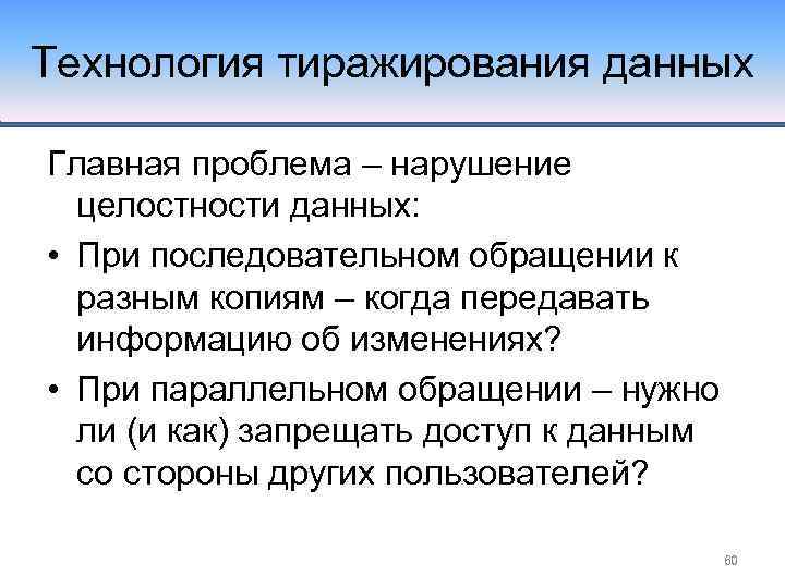 Технология тиражирования данных Главная проблема – нарушение целостности данных: • При последовательном обращении к