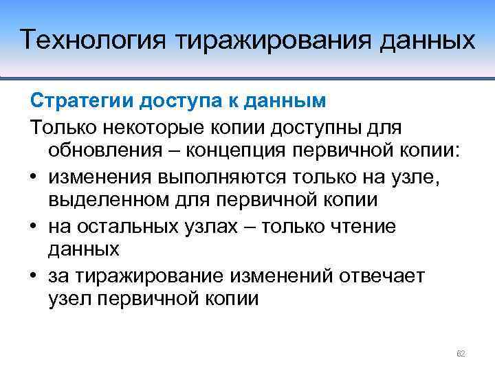 Технология тиражирования данных Стратегии доступа к данным Только некоторые копии доступны для обновления –