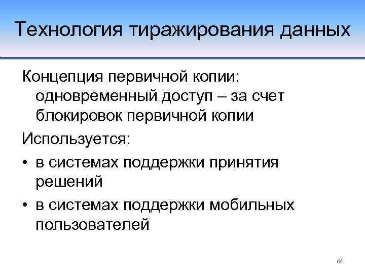 Технология тиражирования данных Концепция первичной копии: одновременный доступ – за счет блокировок первичной копии