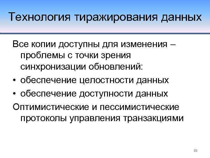 Технология тиражирования данных Все копии доступны для изменения – проблемы с точки зрения синхронизации