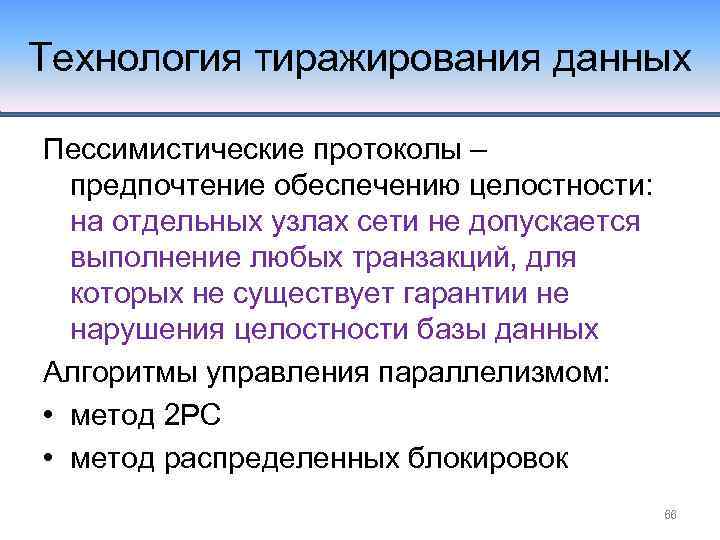 Технология тиражирования данных Пессимистические протоколы – предпочтение обеспечению целостности: на отдельных узлах сети не