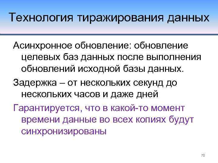 Технология тиражирования данных Асинхронное обновление: обновление целевых баз данных после выполнения обновлений исходной базы