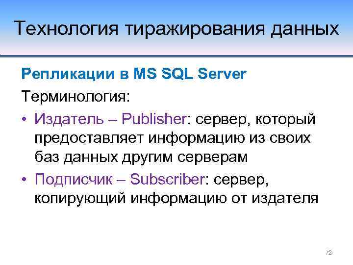 Технология тиражирования данных Репликации в MS SQL Server Терминология: • Издатель – Publisher: сервер,