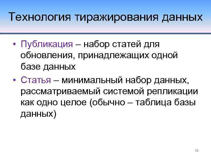 Технология тиражирования данных • Публикация – набор статей для обновления, принадлежащих одной базе данных