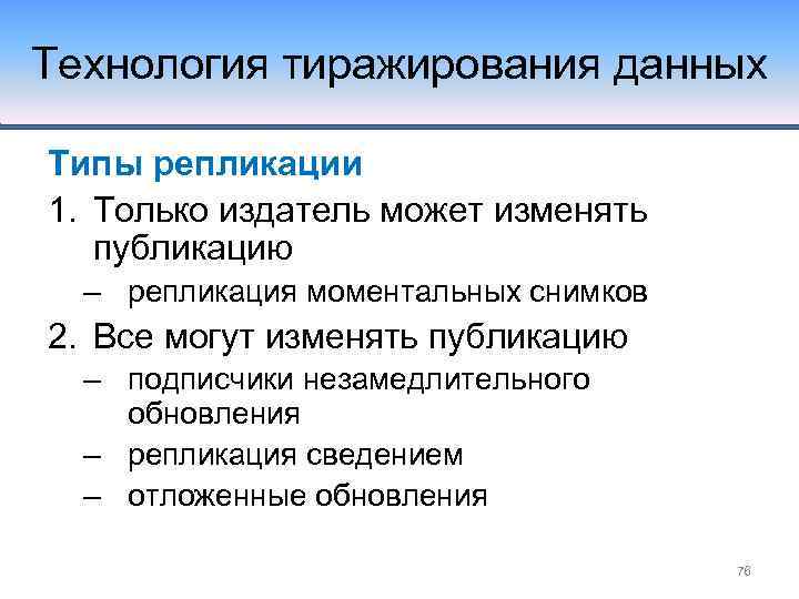 Технология тиражирования данных Типы репликации 1. Только издатель может изменять публикацию – репликация моментальных