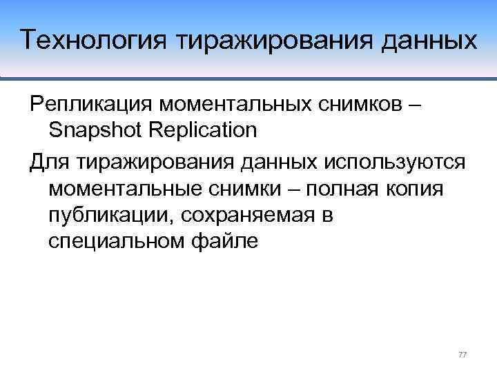 Технология тиражирования данных Репликация моментальных снимков – Snapshot Replication Для тиражирования данных используются моментальные
