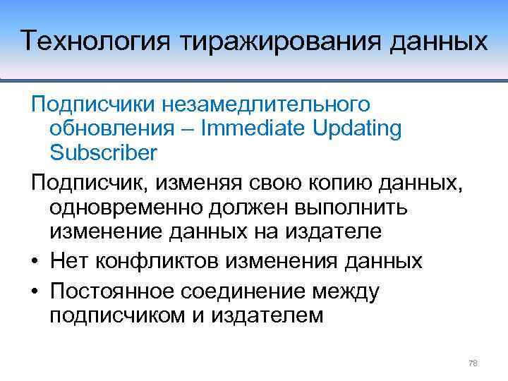 Технология тиражирования данных Подписчики незамедлительного обновления – Immediate Updating Subscriber Подписчик, изменяя свою копию