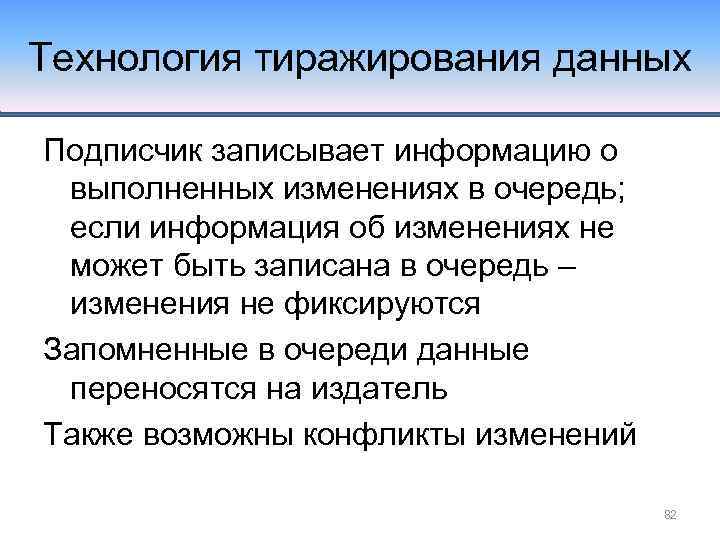 Технология тиражирования данных Подписчик записывает информацию о выполненных изменениях в очередь; если информация об