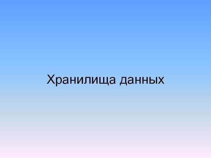 Хранилища данных 