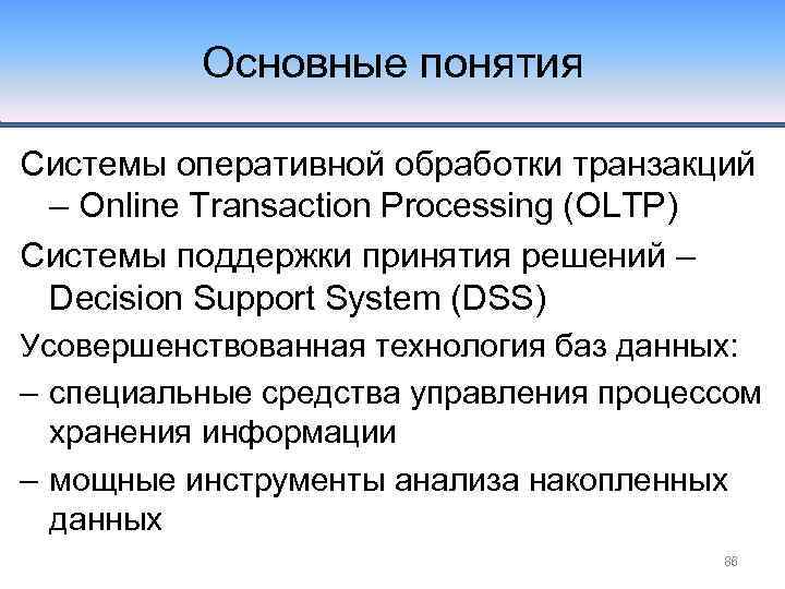 Основные понятия Системы оперативной обработки транзакций – Online Transaction Processing (OLTP) Системы поддержки принятия