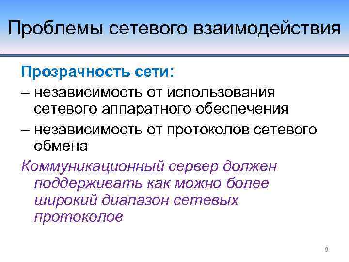 Проблемы сетевого взаимодействия Прозрачность сети: – независимость от использования сетевого аппаратного обеспечения – независимость