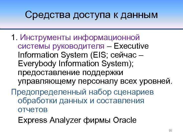 Средства доступа к данным 1. Инструменты информационной системы руководителя – Executive Information System (EIS;