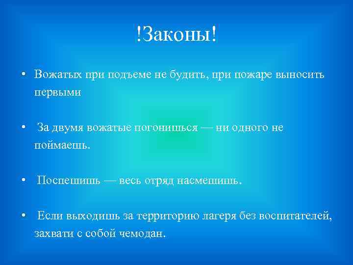 !Законы! • Вожатых при подъеме не будить, при пожаре выносить первыми • За двумя