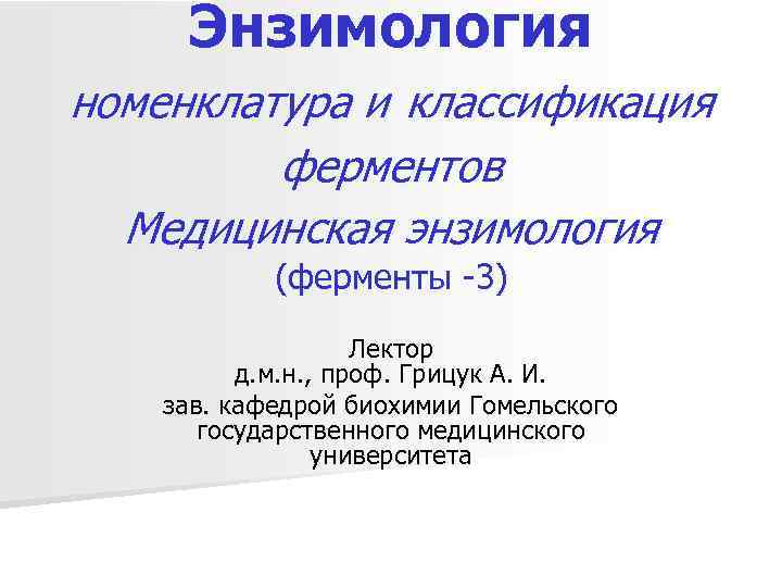 Энзимология номенклатура и классификация ферментов Медицинская энзимология (ферменты -3) Лектор д. м. н. ,